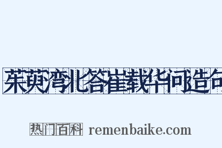 茱萸湾北答崔载华问造句是什么意思的图片